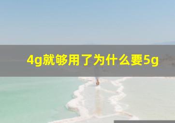 4g就够用了为什么要5g