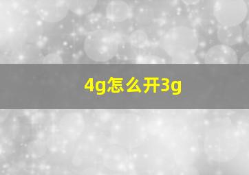 4g怎么开3g