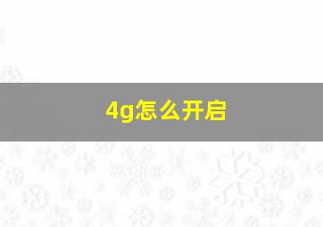 4g怎么开启