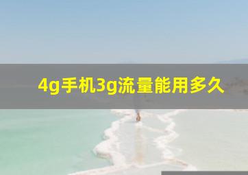 4g手机3g流量能用多久