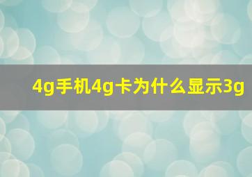 4g手机4g卡为什么显示3g