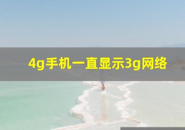 4g手机一直显示3g网络