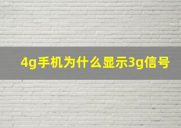 4g手机为什么显示3g信号