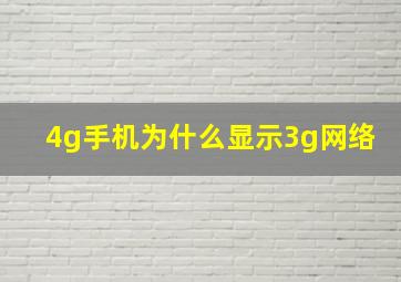 4g手机为什么显示3g网络