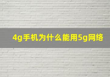 4g手机为什么能用5g网络