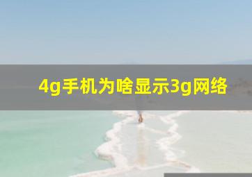 4g手机为啥显示3g网络