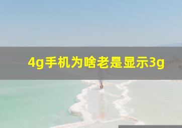 4g手机为啥老是显示3g