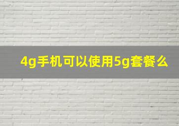 4g手机可以使用5g套餐么