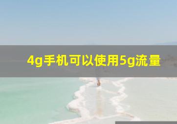 4g手机可以使用5g流量