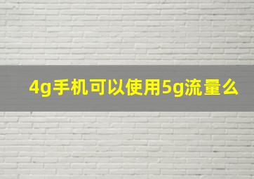 4g手机可以使用5g流量么