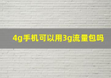 4g手机可以用3g流量包吗