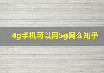 4g手机可以用5g网么知乎