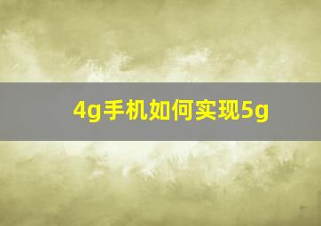 4g手机如何实现5g