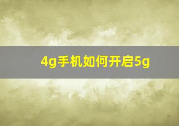 4g手机如何开启5g