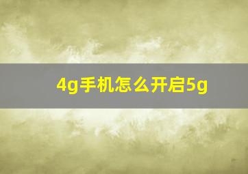 4g手机怎么开启5g