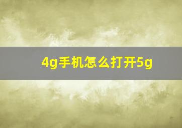 4g手机怎么打开5g