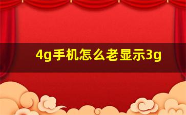 4g手机怎么老显示3g