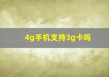 4g手机支持3g卡吗