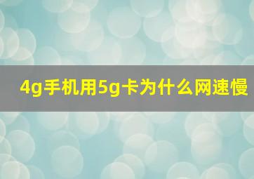 4g手机用5g卡为什么网速慢