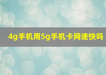 4g手机用5g手机卡网速快吗