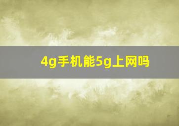 4g手机能5g上网吗