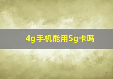 4g手机能用5g卡吗