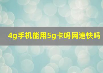 4g手机能用5g卡吗网速快吗