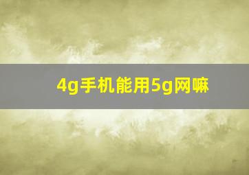 4g手机能用5g网嘛