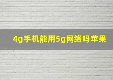 4g手机能用5g网络吗苹果