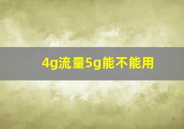 4g流量5g能不能用