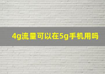 4g流量可以在5g手机用吗