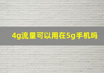 4g流量可以用在5g手机吗