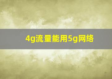 4g流量能用5g网络