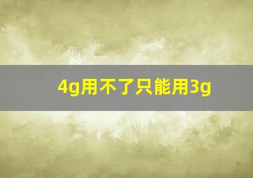 4g用不了只能用3g