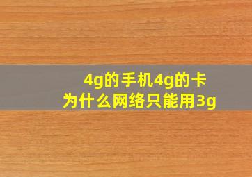 4g的手机4g的卡为什么网络只能用3g