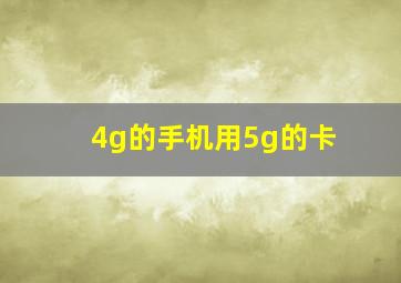 4g的手机用5g的卡