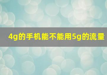 4g的手机能不能用5g的流量