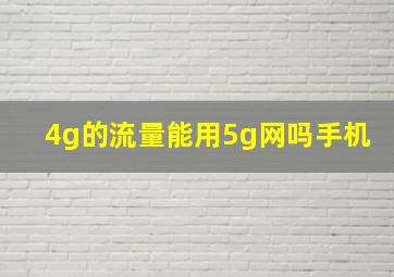 4g的流量能用5g网吗手机