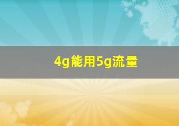 4g能用5g流量