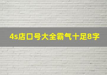 4s店口号大全霸气十足8字