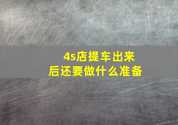 4s店提车出来后还要做什么准备