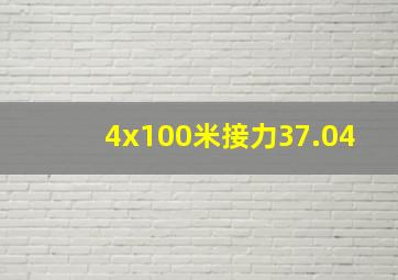 4x100米接力37.04