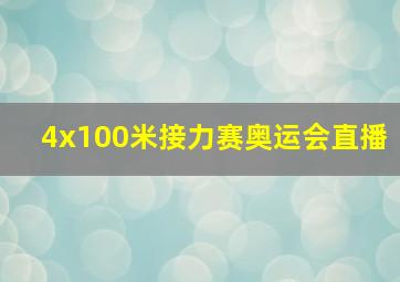 4x100米接力赛奥运会直播