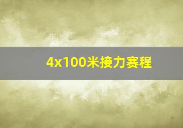 4x100米接力赛程