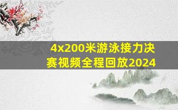 4x200米游泳接力决赛视频全程回放2024