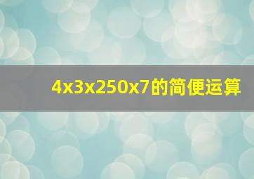 4x3x250x7的简便运算