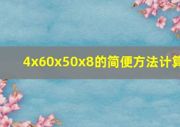 4x60x50x8的简便方法计算