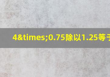 4×0.75除以1.25等于几