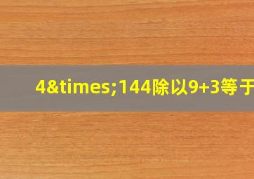 4×144除以9+3等于几