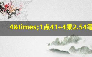 4×1点41+4乘2.54等于几